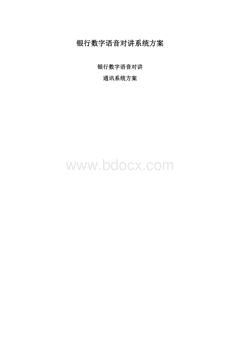 银行数字语音对讲系统方案.docx