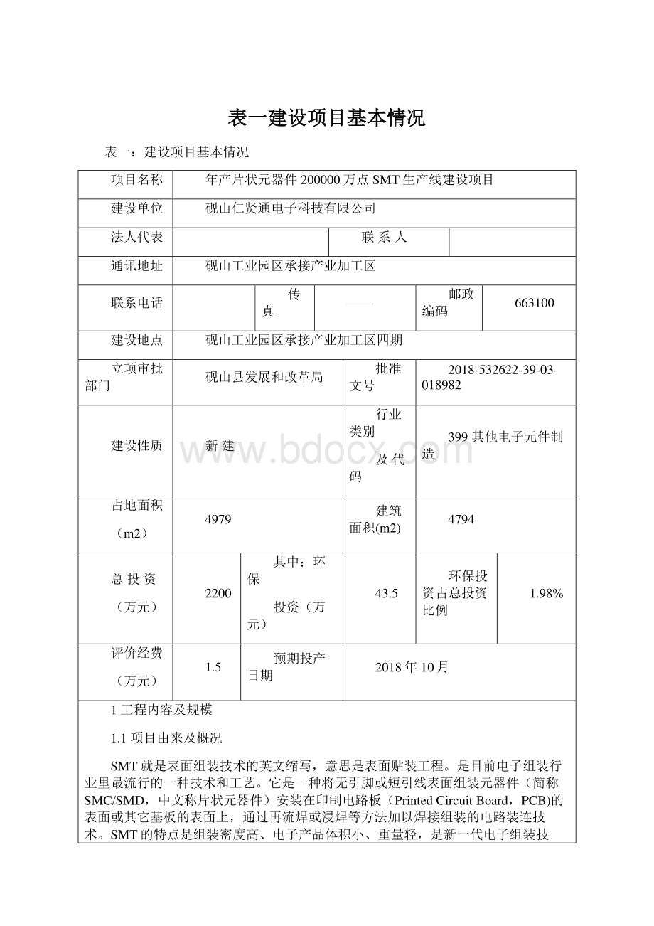 表一建设项目基本情况.docx