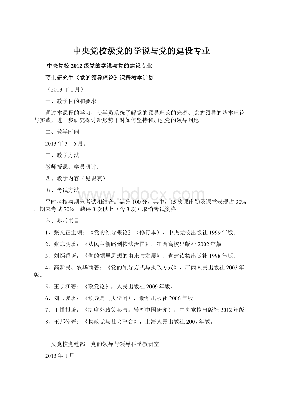 中央党校级党的学说与党的建设专业Word格式文档下载.docx