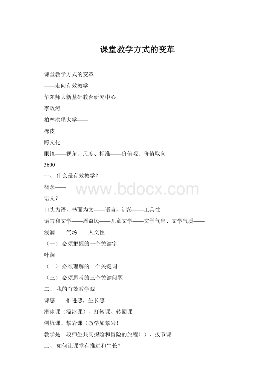 课堂教学方式的变革.docx