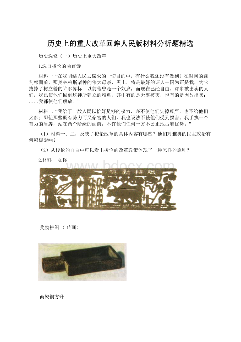 历史上的重大改革回眸人民版材料分析题精选.docx