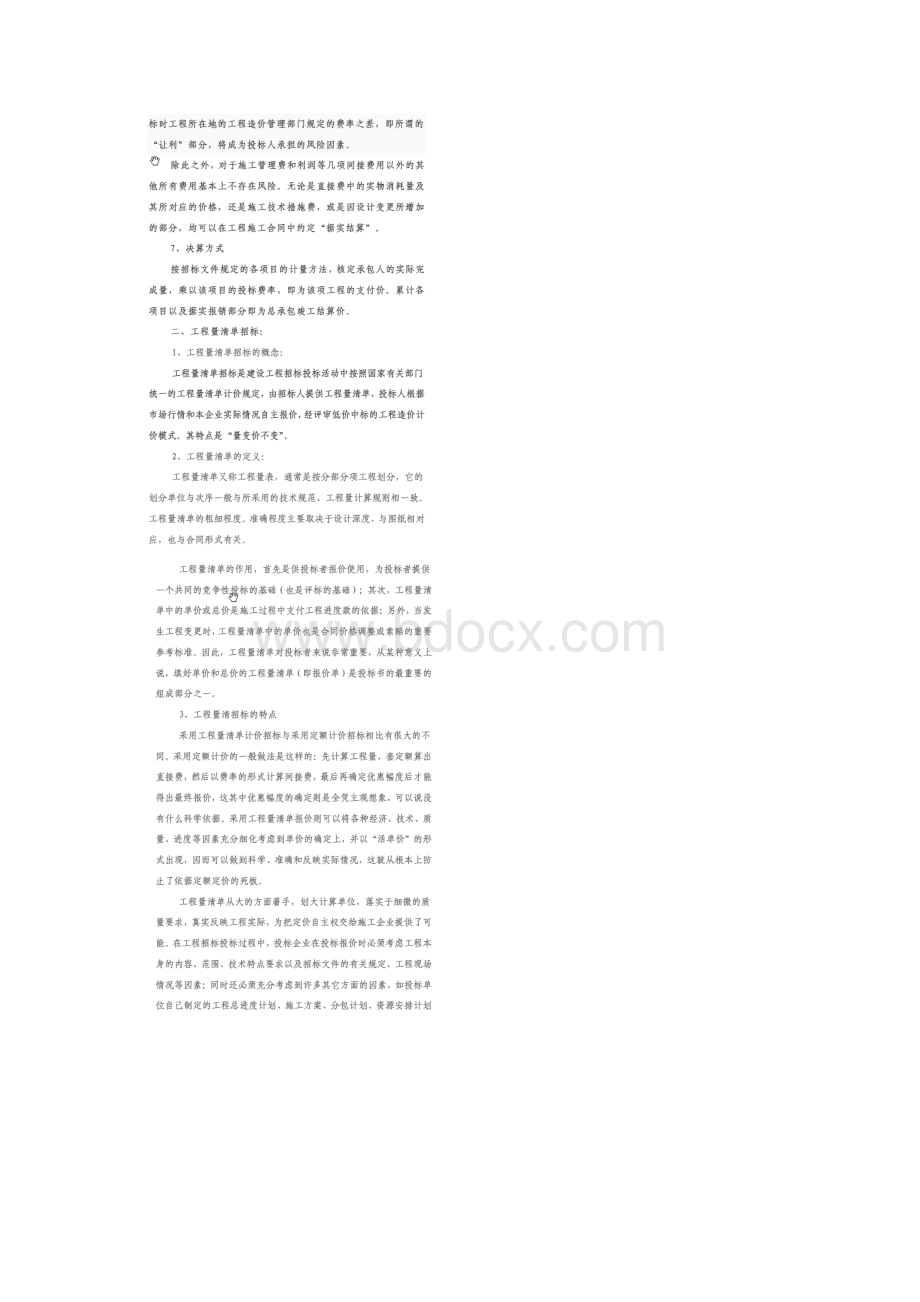 费率招标模拟清单招标工程量清单招标方式比较Word文档格式.docx_第2页