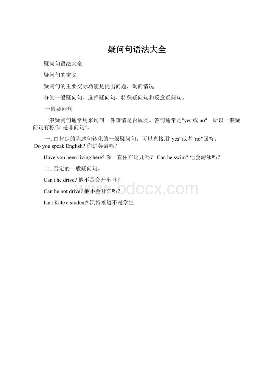 疑问句语法大全文档格式.docx_第1页