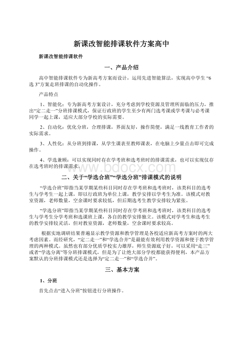 新课改智能排课软件方案高中.docx_第1页