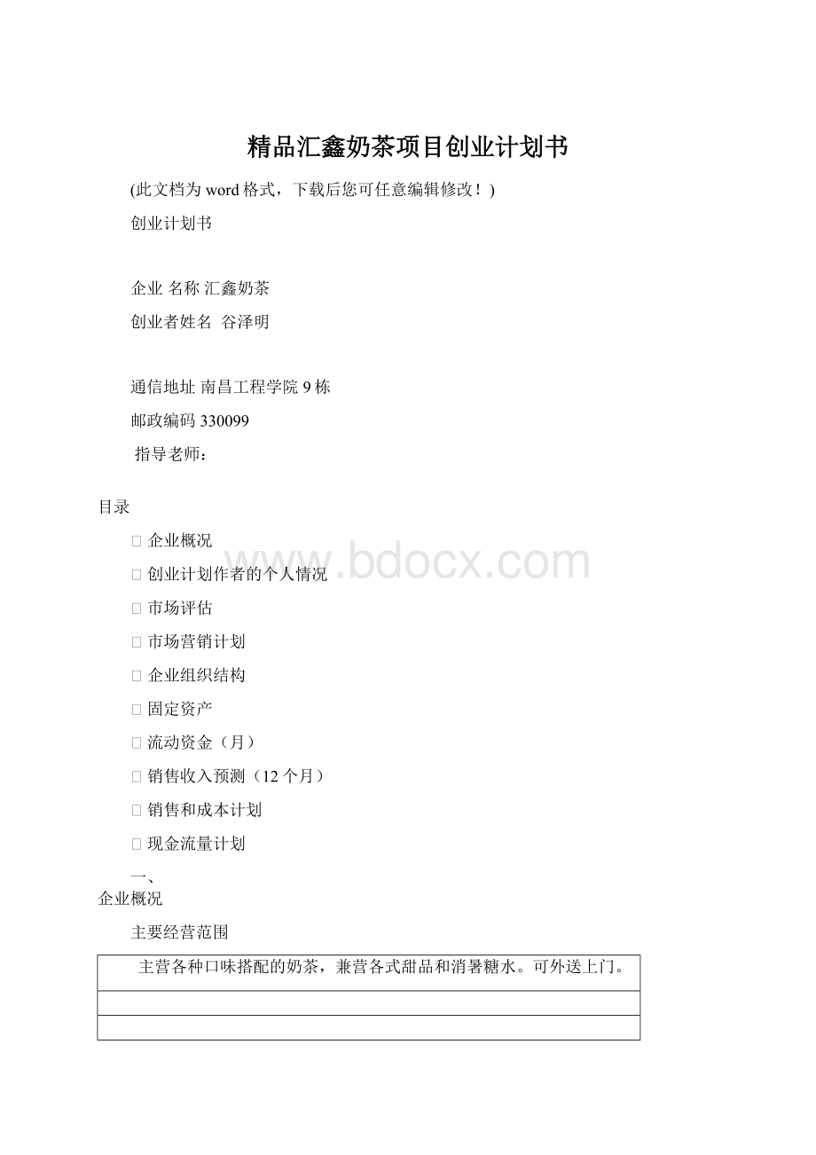精品汇鑫奶茶项目创业计划书Word格式.docx