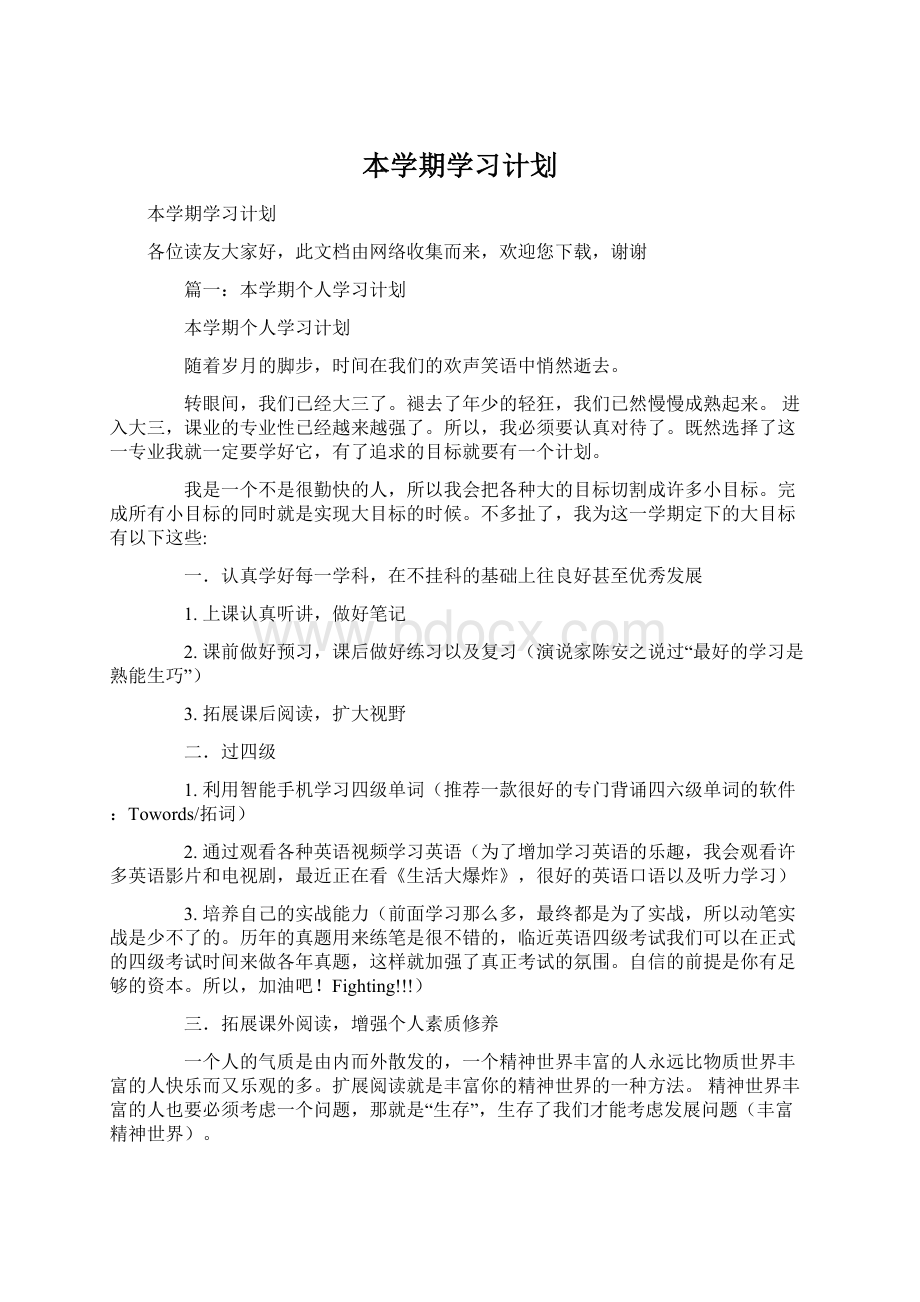 本学期学习计划Word格式.docx_第1页