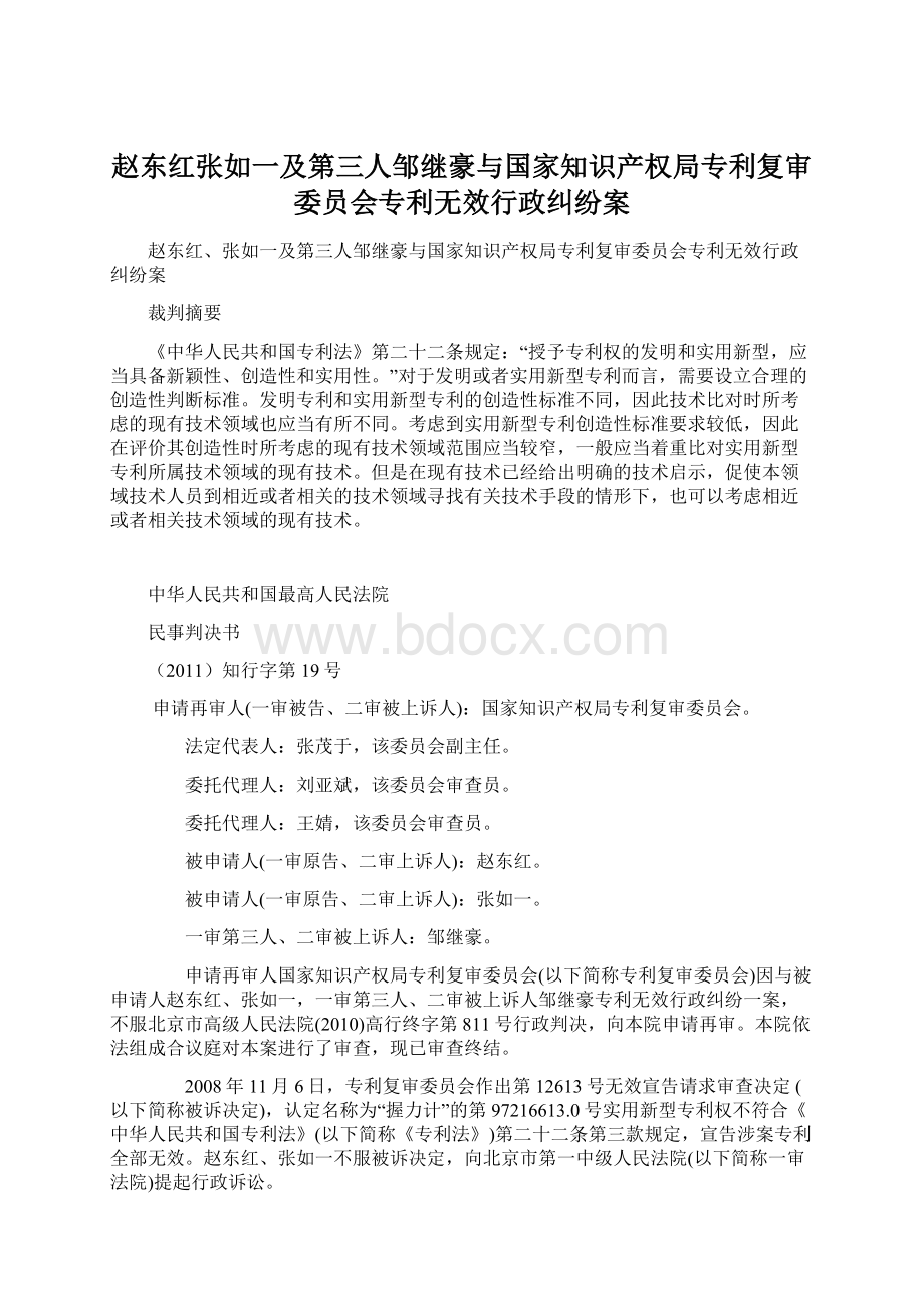 赵东红张如一及第三人邹继豪与国家知识产权局专利复审委员会专利无效行政纠纷案Word格式.docx