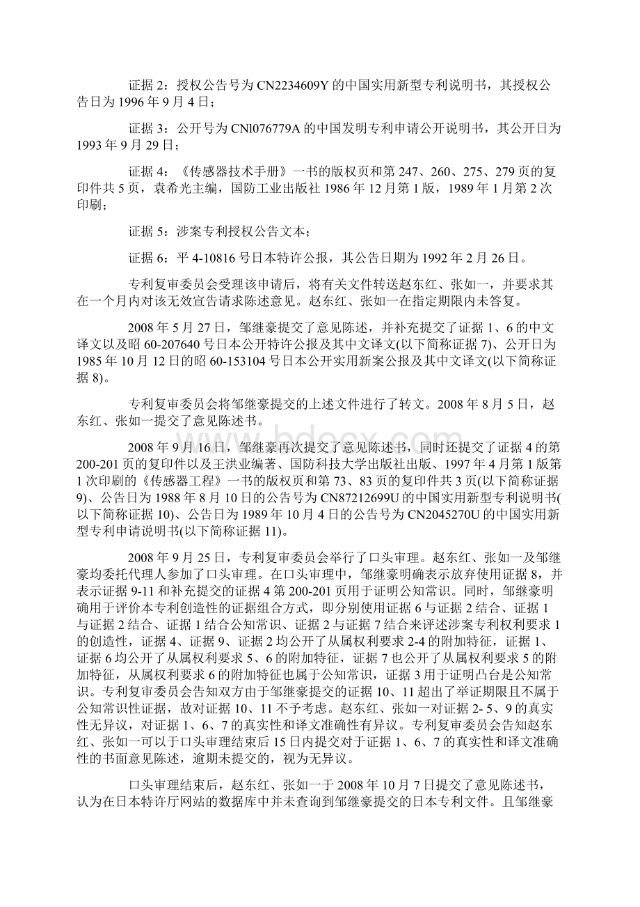 赵东红张如一及第三人邹继豪与国家知识产权局专利复审委员会专利无效行政纠纷案.docx_第3页