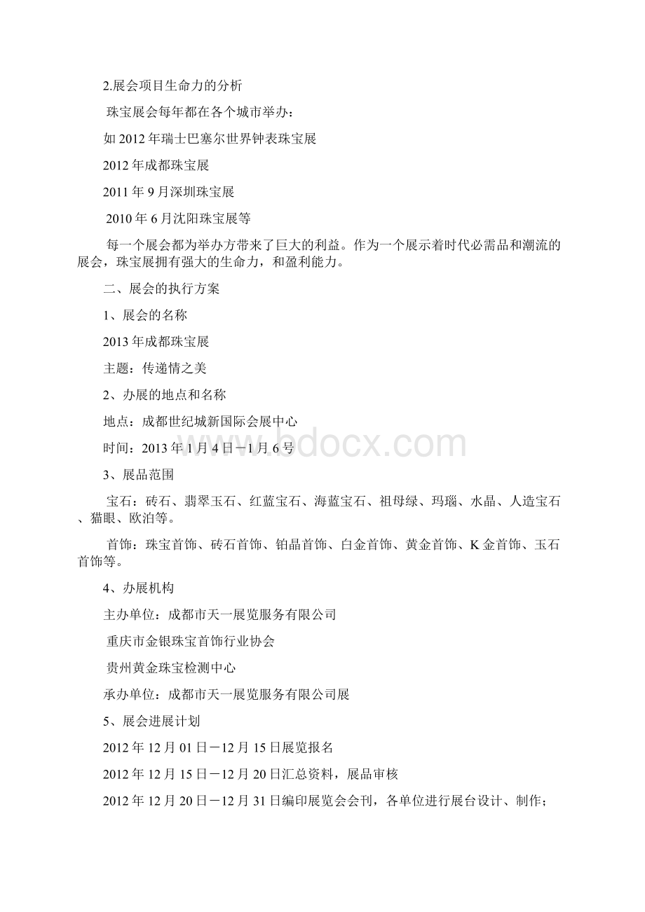 中高端珠宝大型落地展会营销活动策划方案.docx_第3页