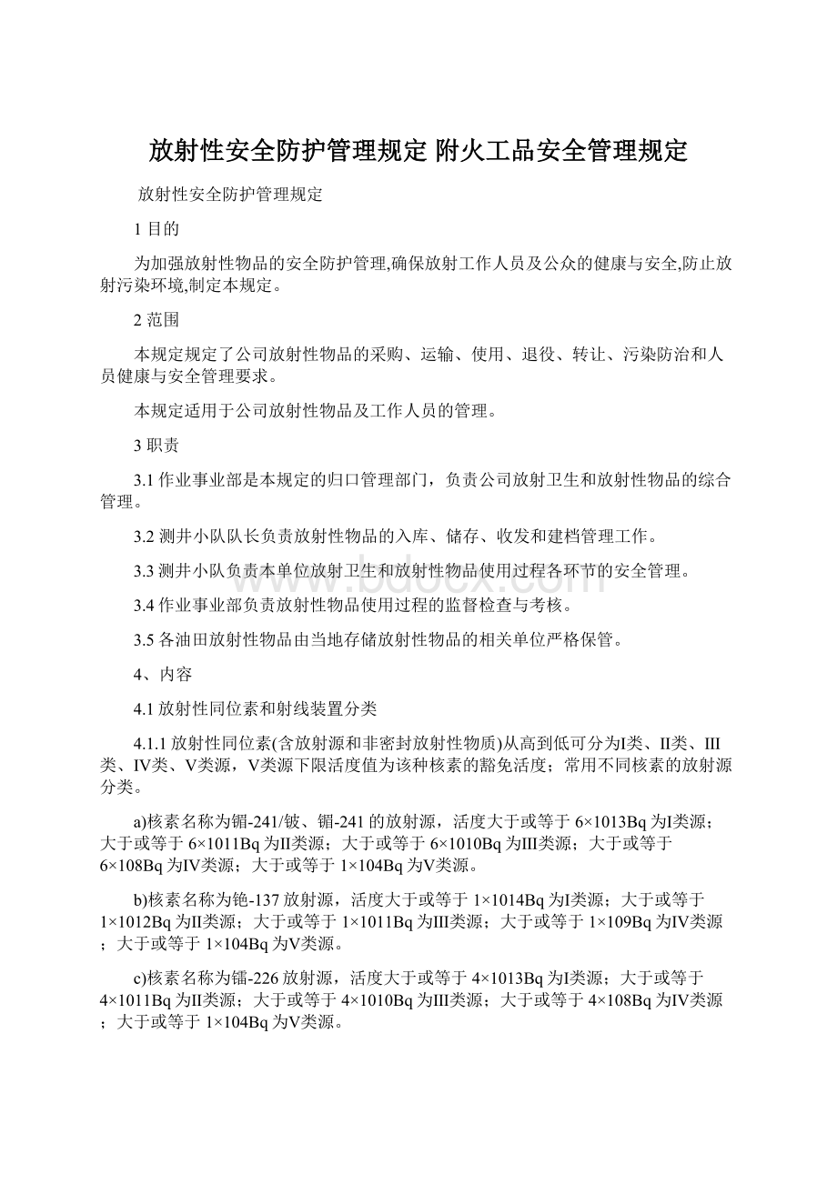 放射性安全防护管理规定 附火工品安全管理规定Word下载.docx