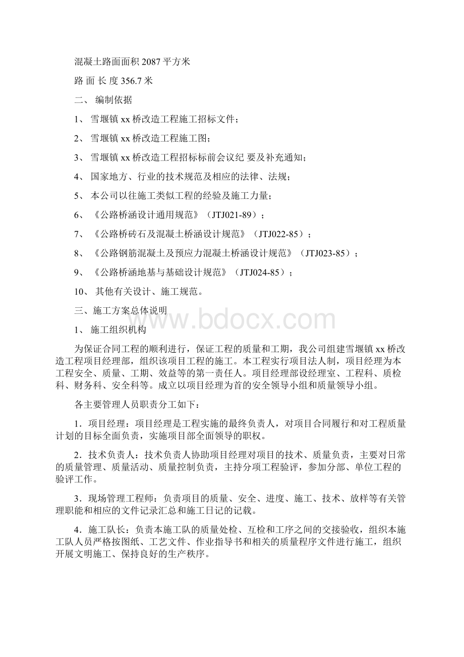 常州三跨简支板梁桥改造工程投标施工组织设计.docx_第2页