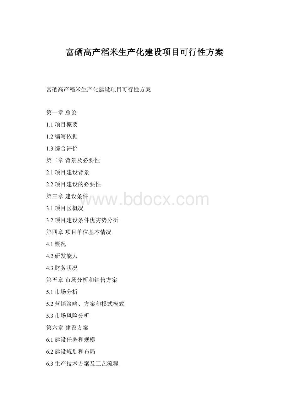 富硒高产稻米生产化建设项目可行性方案.docx