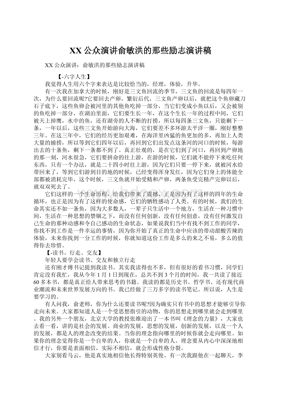 XX公众演讲俞敏洪的那些励志演讲稿.docx_第1页