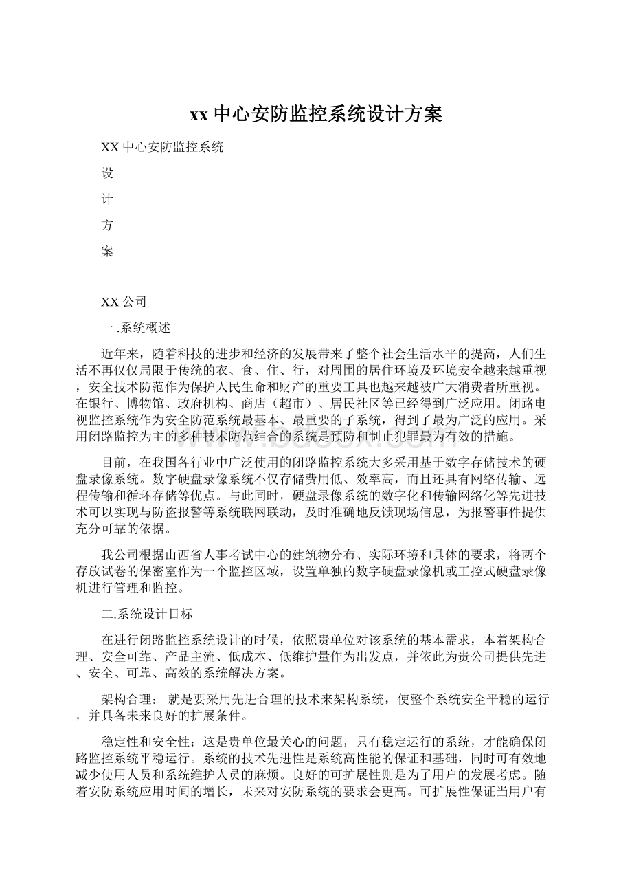 xx中心安防监控系统设计方案.docx