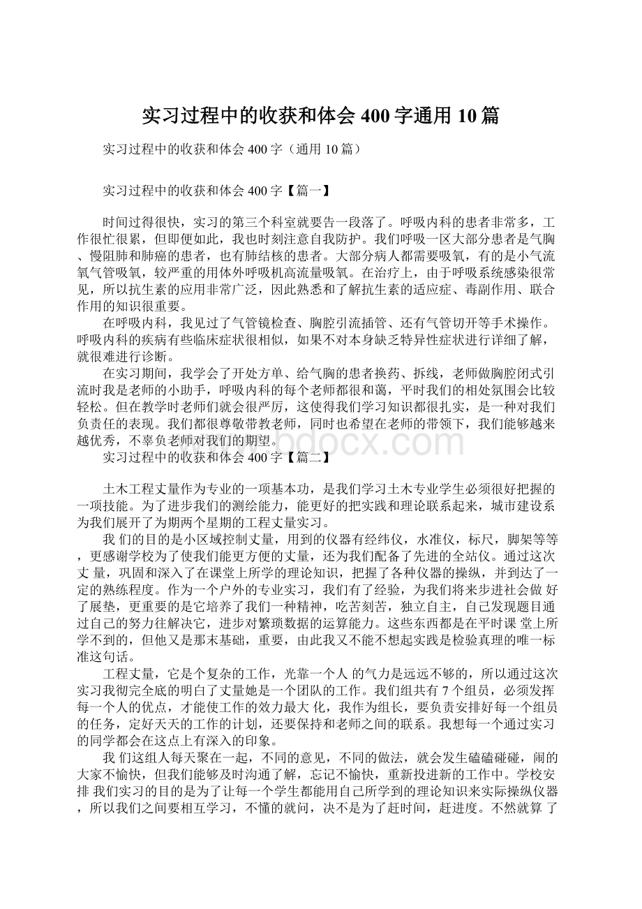 实习过程中的收获和体会400字通用10篇Word格式.docx