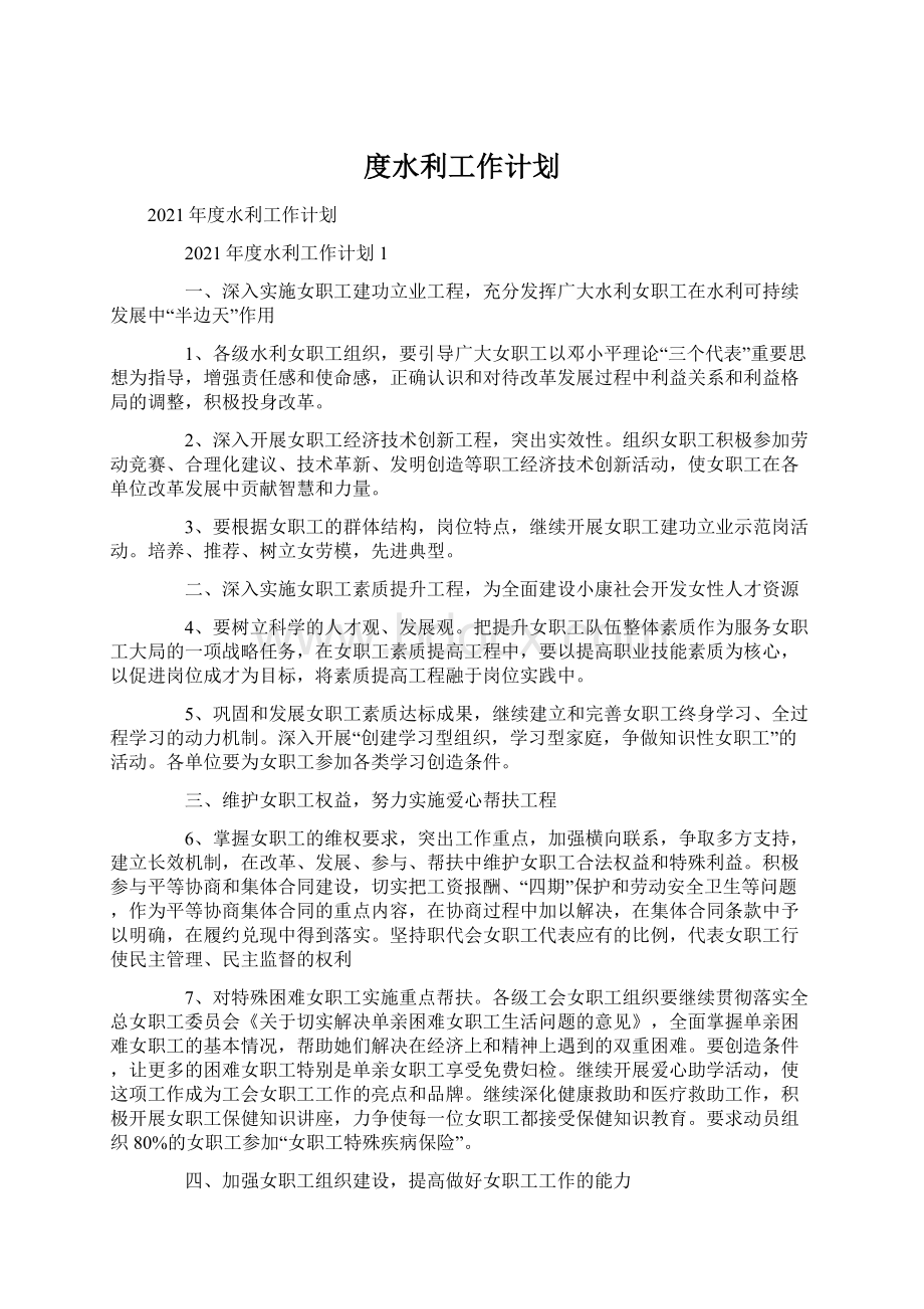 度水利工作计划Word文件下载.docx