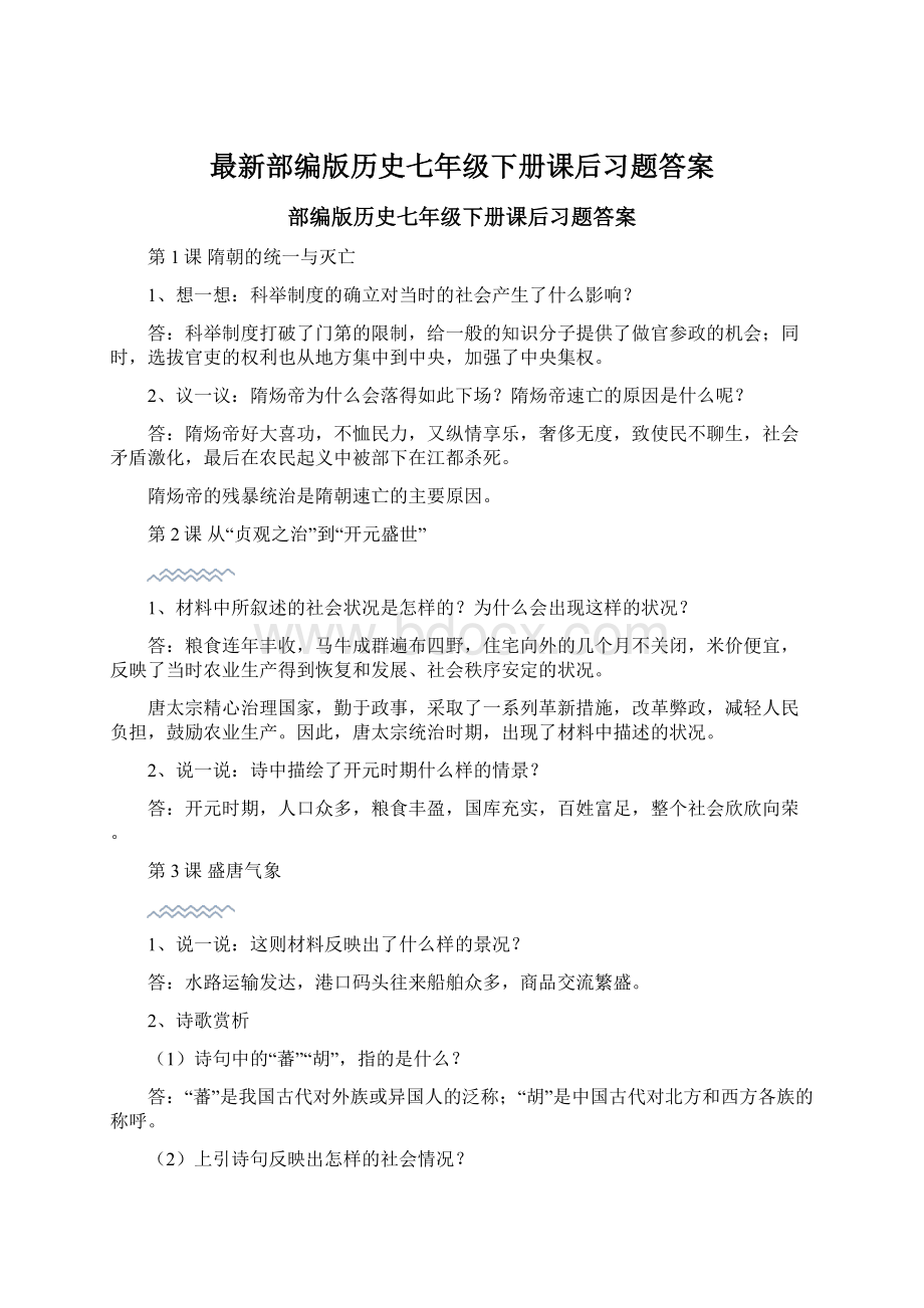 最新部编版历史七年级下册课后习题答案.docx_第1页