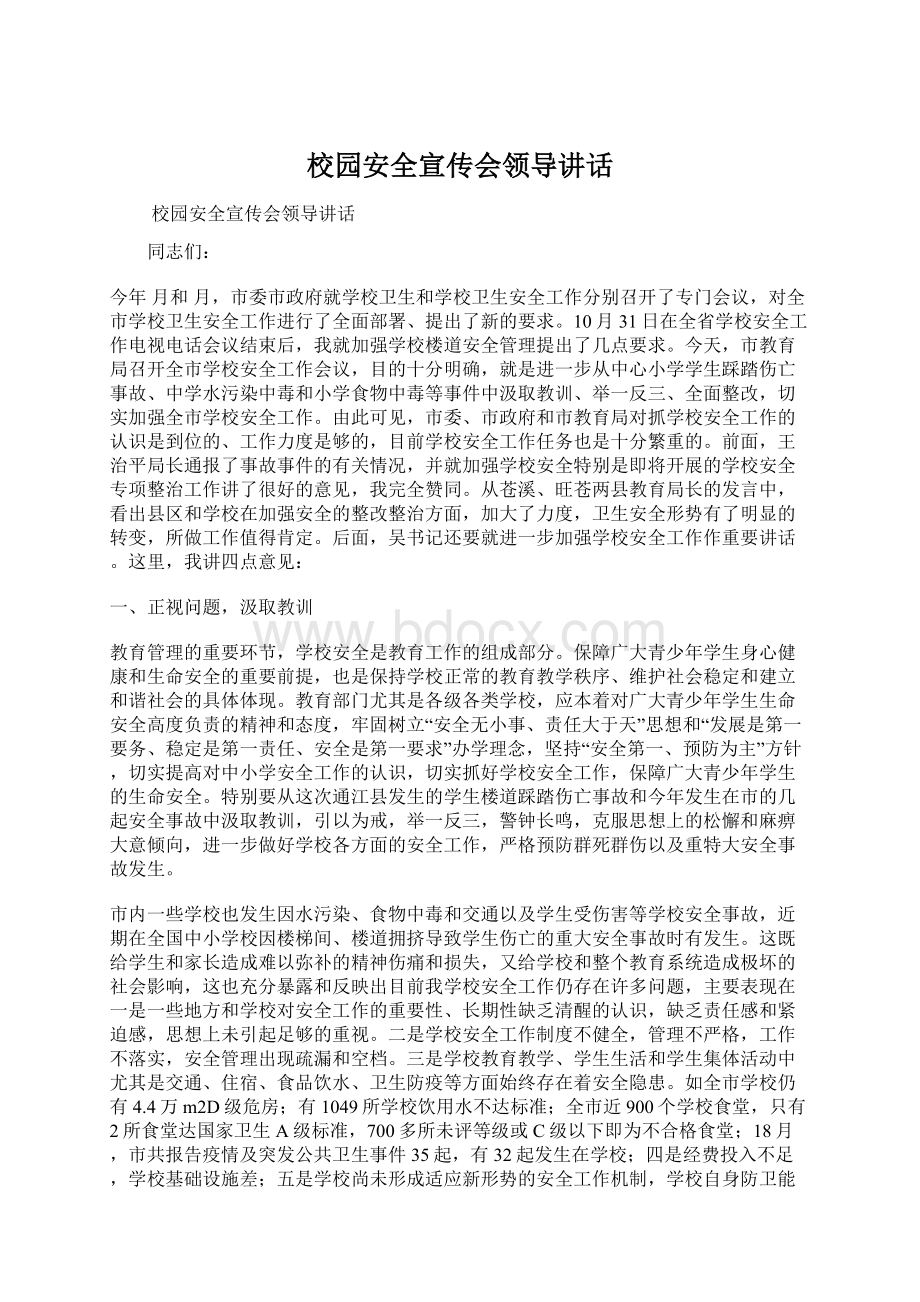 校园安全宣传会领导讲话Word文档格式.docx