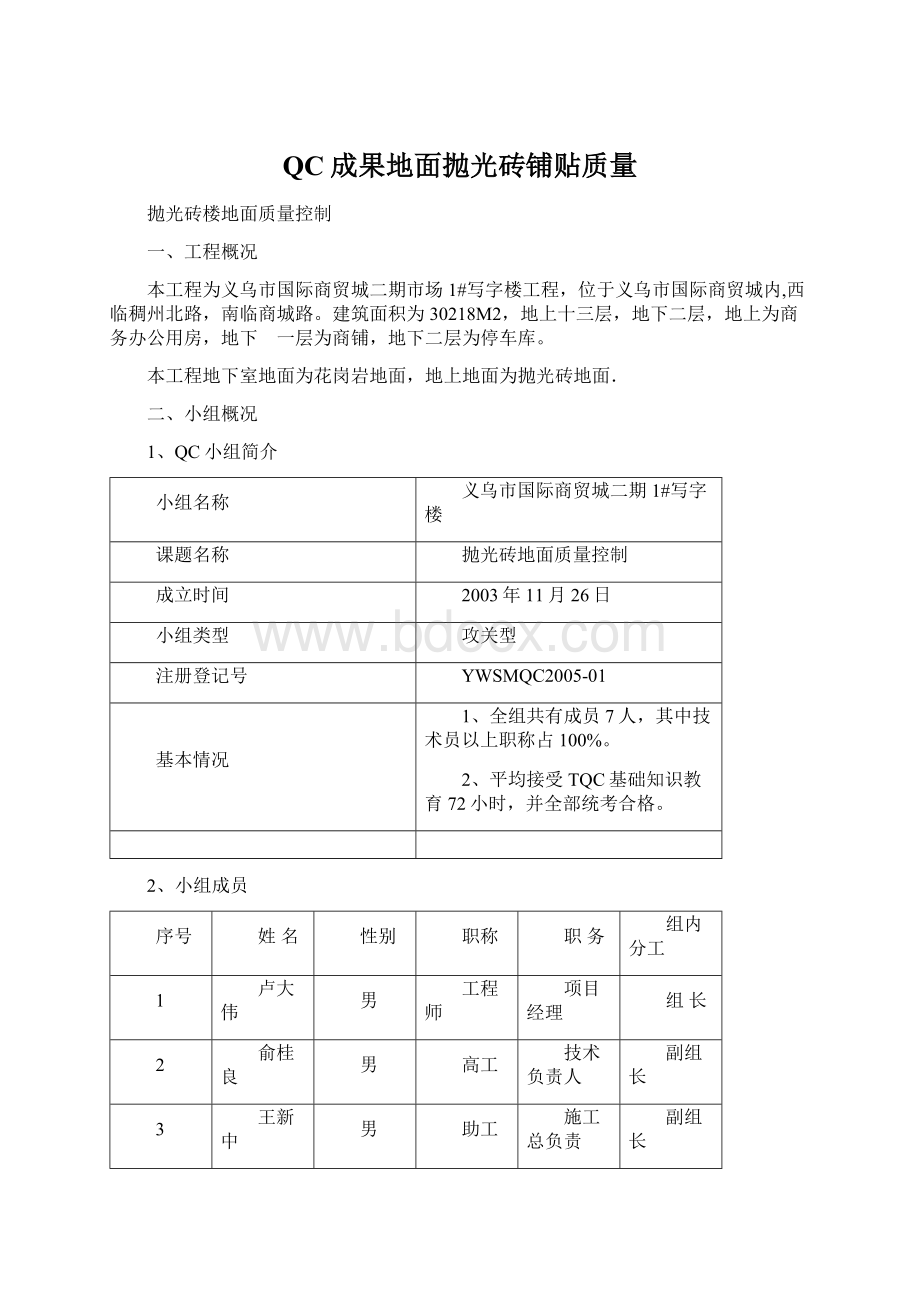 QC成果地面抛光砖铺贴质量.docx_第1页