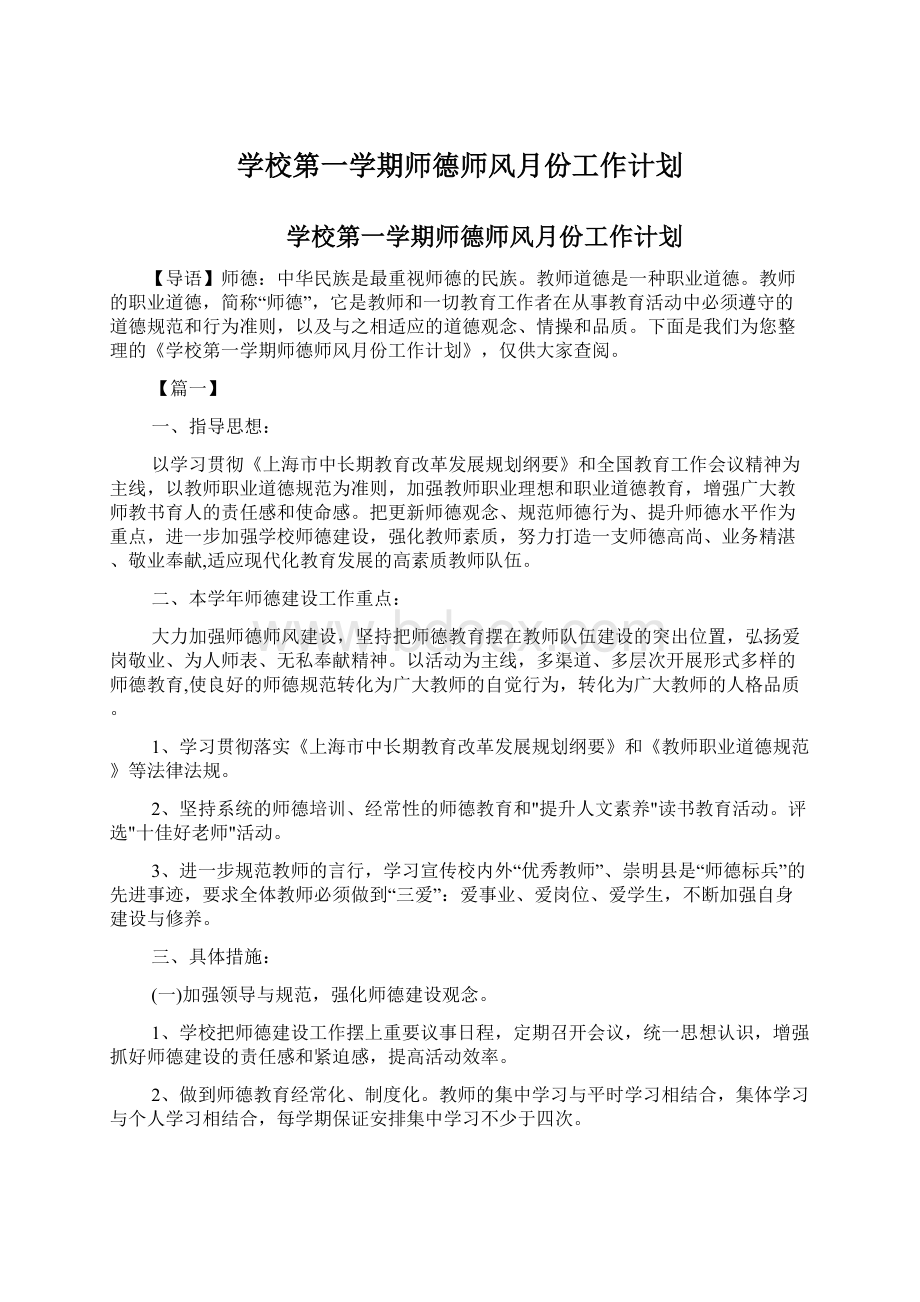 学校第一学期师德师风月份工作计划.docx_第1页