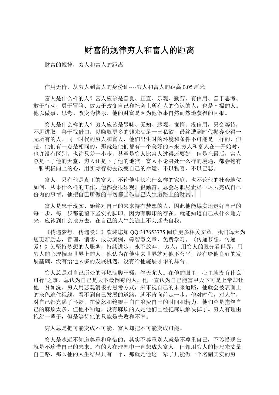 财富的规律穷人和富人的距离Word文档下载推荐.docx_第1页