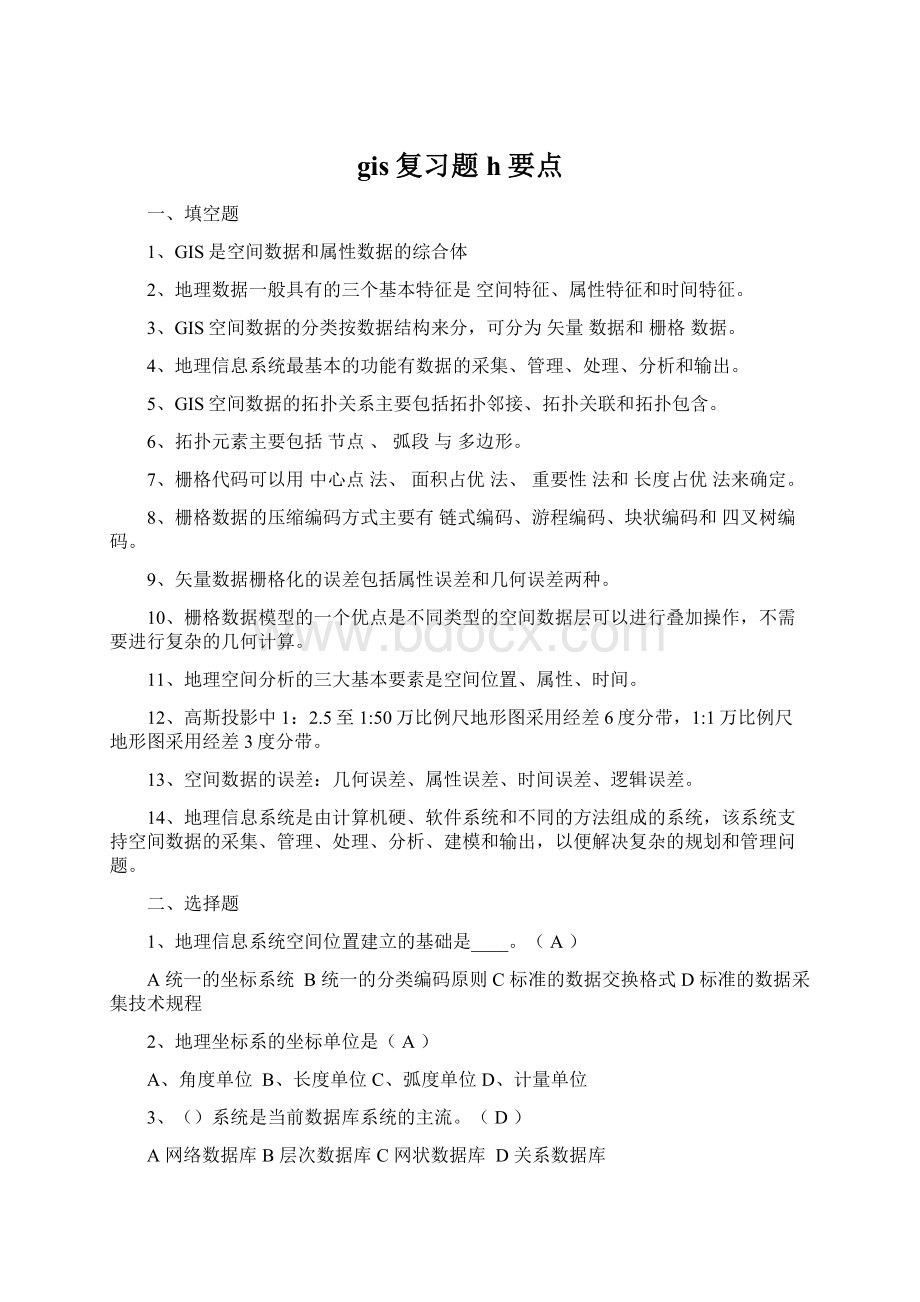 gis复习题h要点.docx