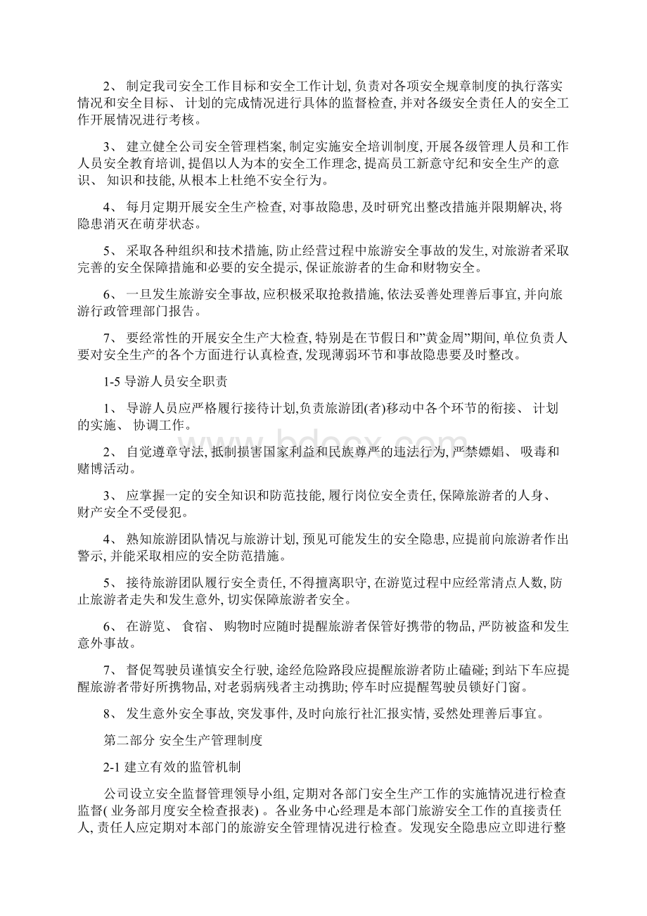 旅行社安全管理制度模板Word格式文档下载.docx_第3页