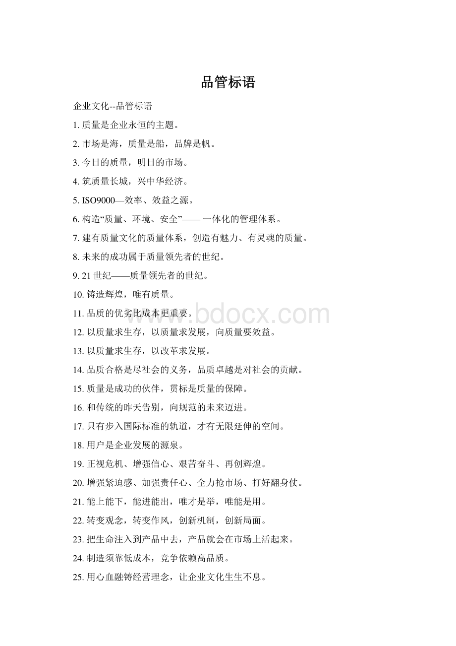 品管标语Word格式文档下载.docx_第1页