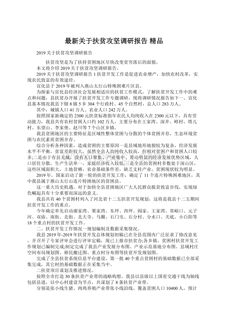 最新关于扶贫攻坚调研报告 精品.docx