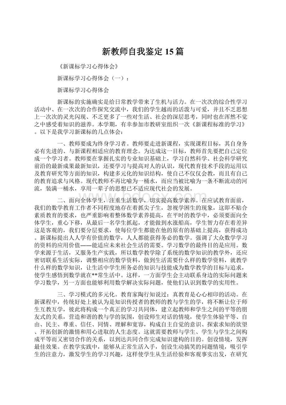 新教师自我鉴定15篇Word文件下载.docx_第1页