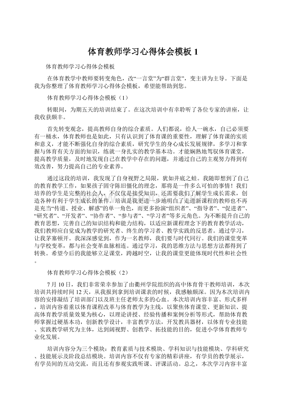 体育教师学习心得体会模板1Word文件下载.docx_第1页