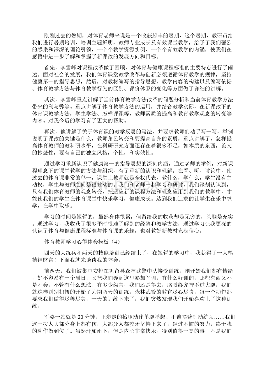 体育教师学习心得体会模板1Word文件下载.docx_第3页