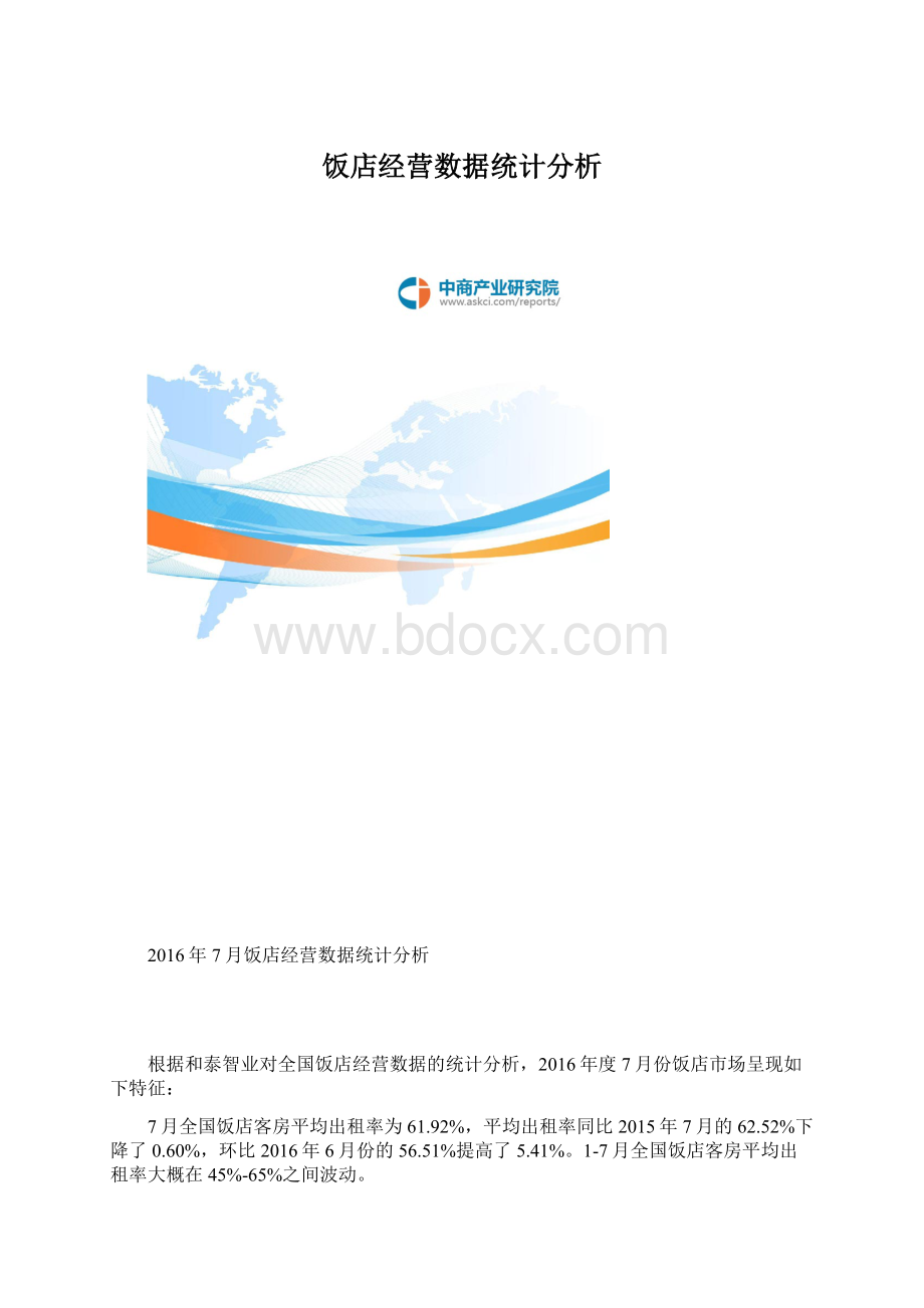 饭店经营数据统计分析.docx_第1页