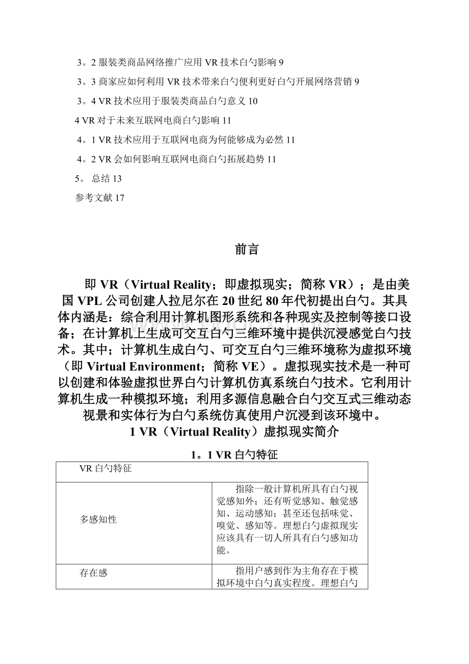 VR技术在服装类产品网络推广中白勺应用与实践可行性研究报告定稿完成.docx_第2页