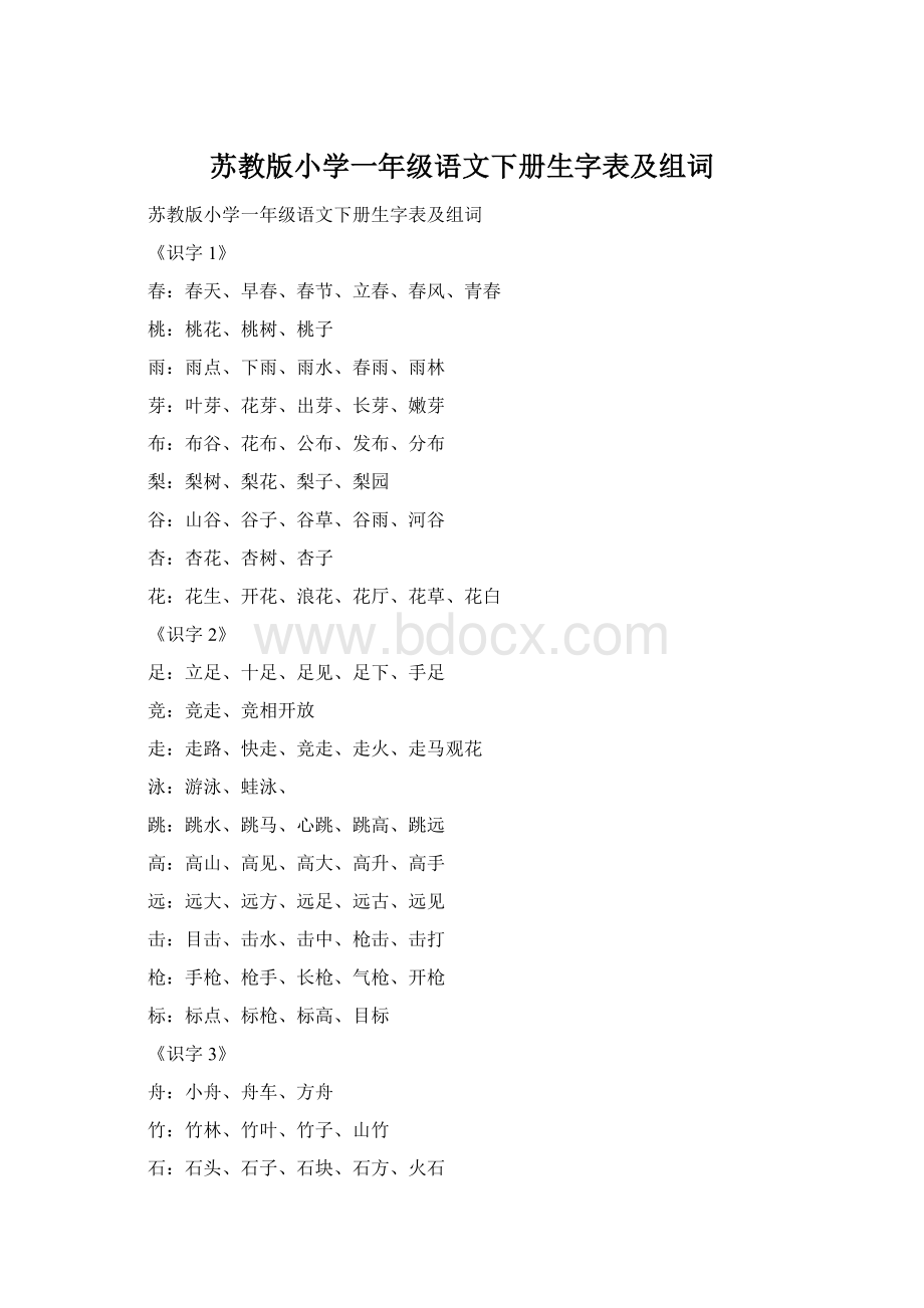 苏教版小学一年级语文下册生字表及组词Word格式文档下载.docx