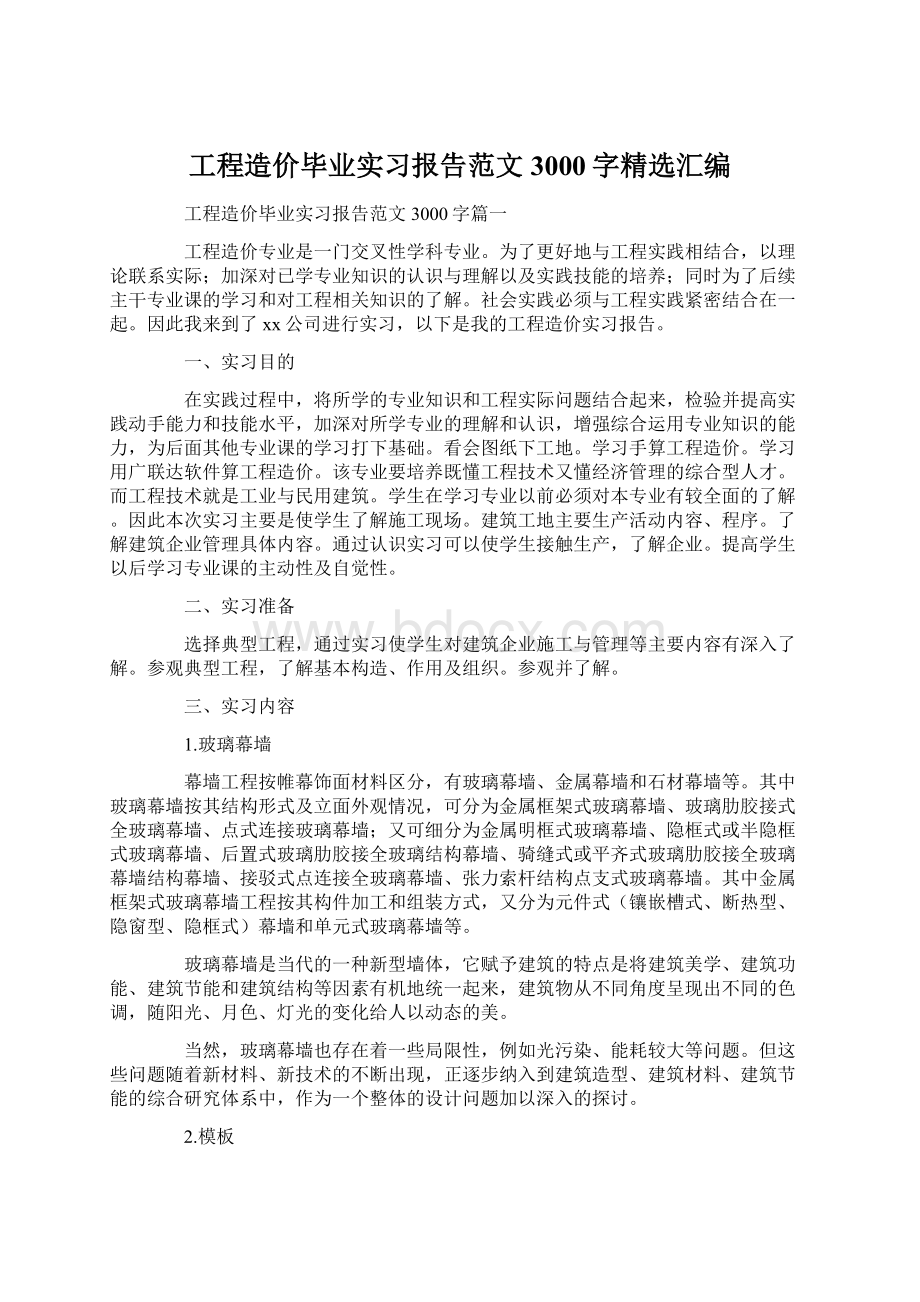 工程造价毕业实习报告范文3000字精选汇编.docx_第1页