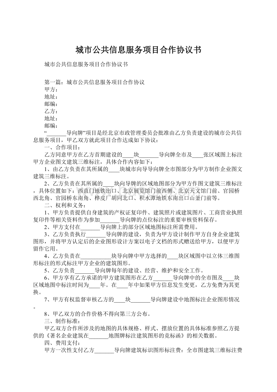 城市公共信息服务项目合作协议书Word文档下载推荐.docx