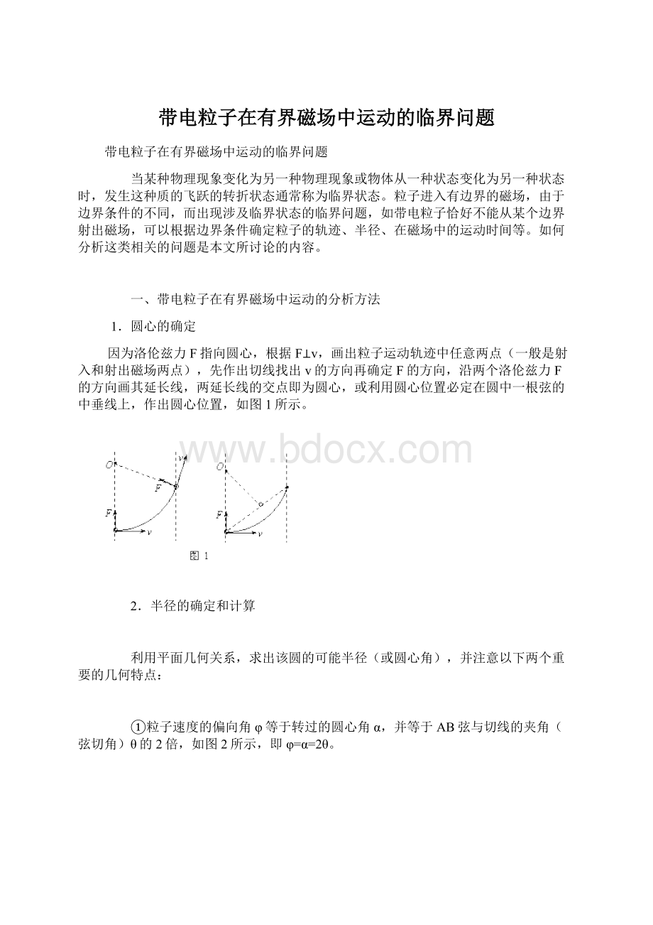 带电粒子在有界磁场中运动的临界问题文档格式.docx_第1页