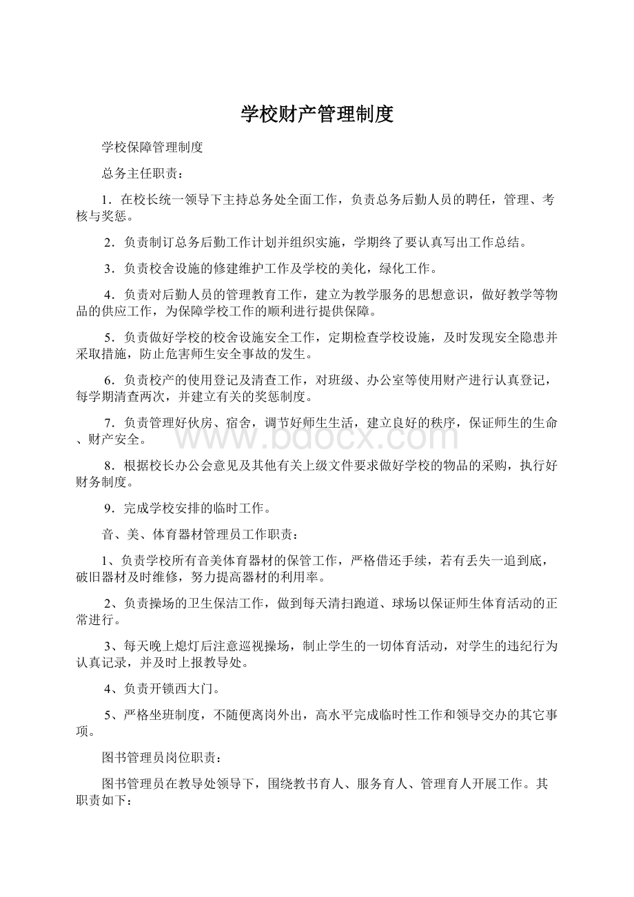 学校财产管理制度Word格式文档下载.docx