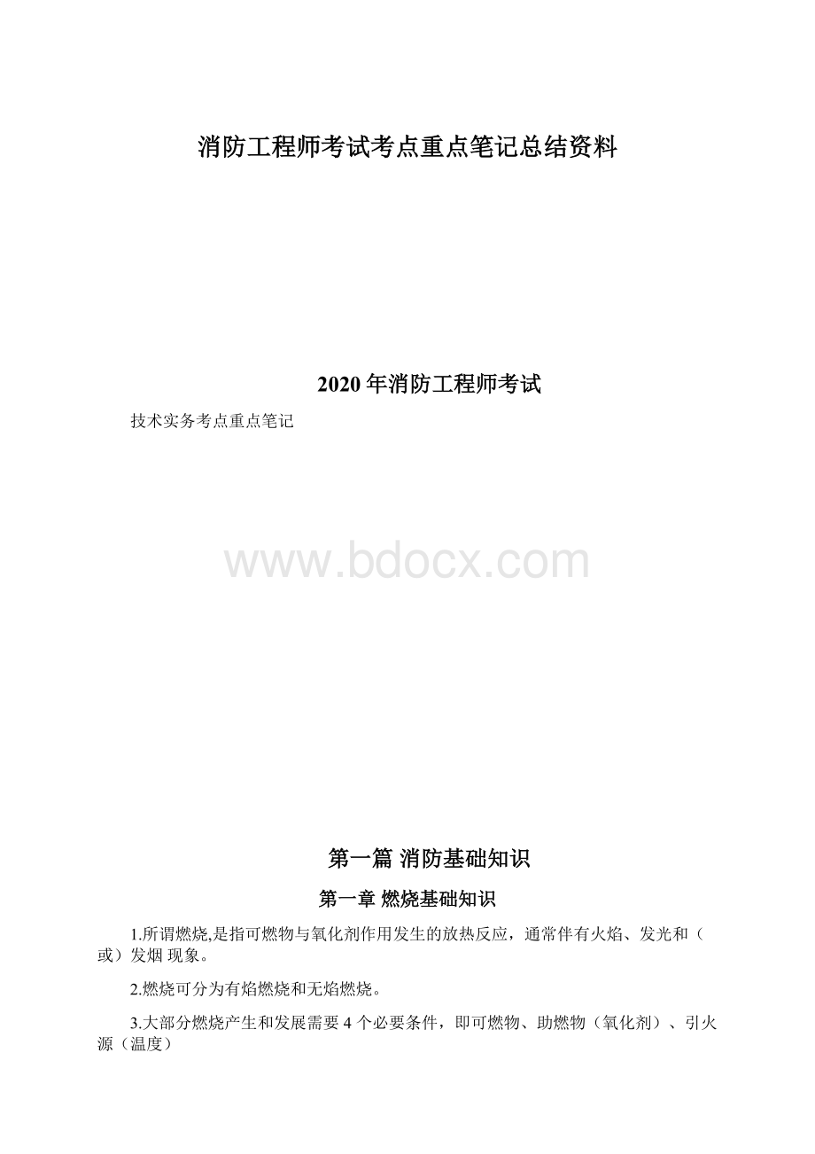 消防工程师考试考点重点笔记总结资料Word文件下载.docx_第1页