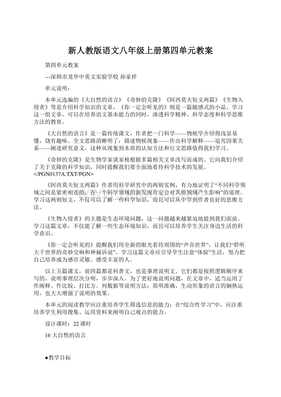 新人教版语文八年级上册第四单元教案.docx