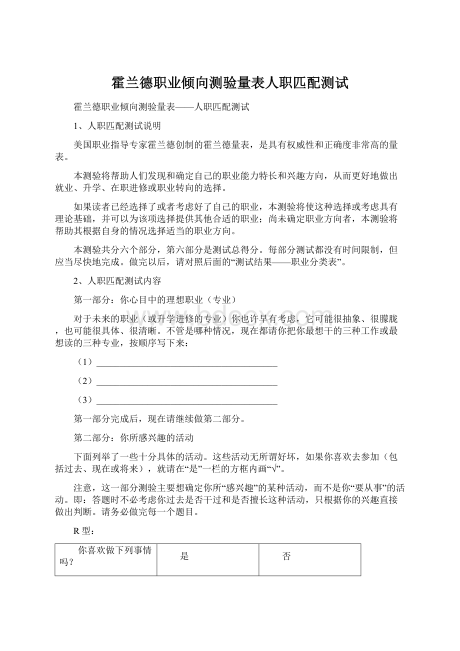 霍兰德职业倾向测验量表人职匹配测试Word文档格式.docx