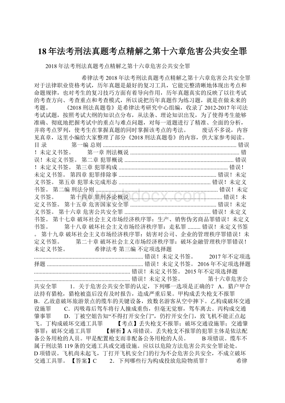 18年法考刑法真题考点精解之第十六章危害公共安全罪文档格式.docx