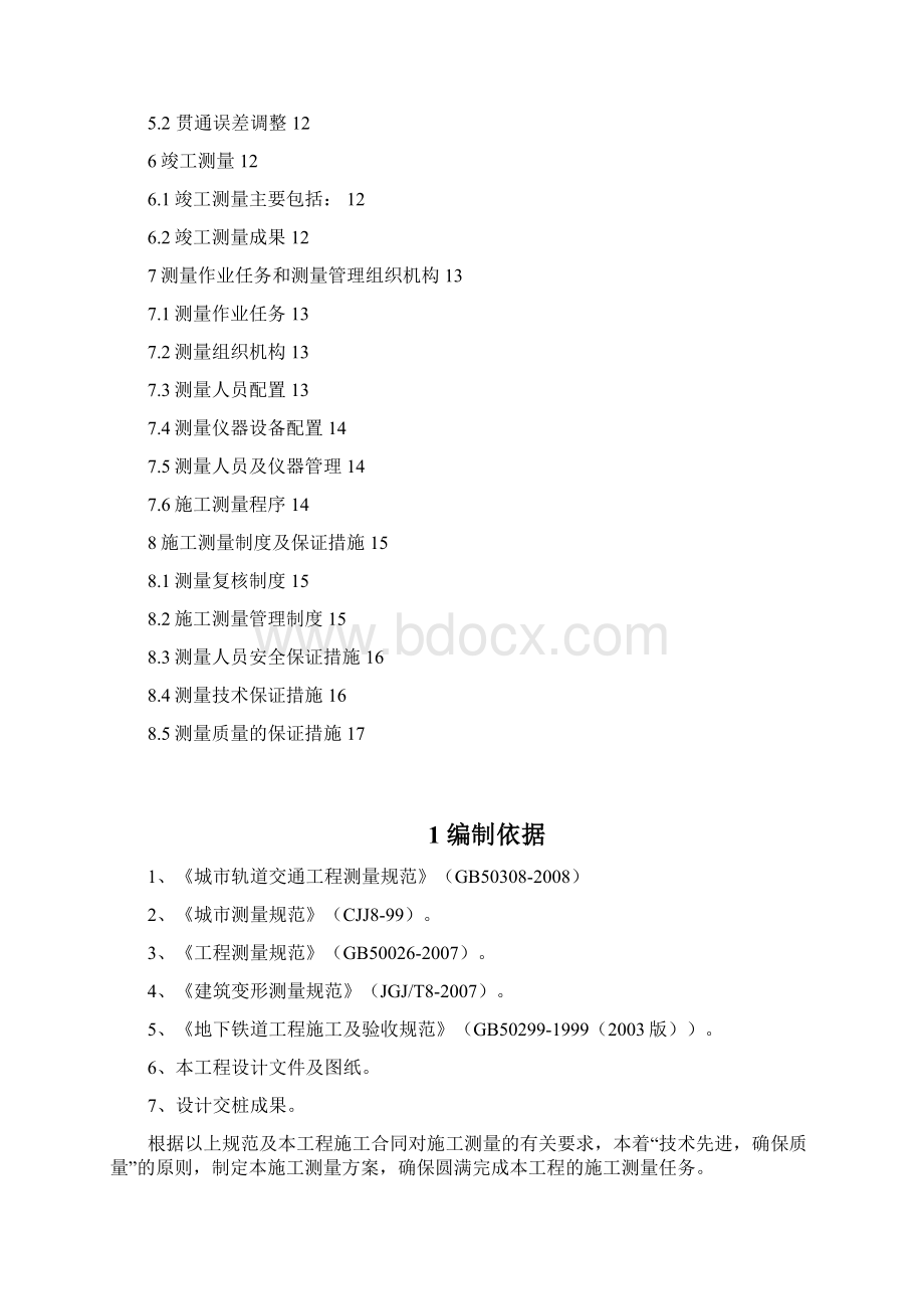 青岛地铁8号线01标施工测量方案Word格式.docx_第3页