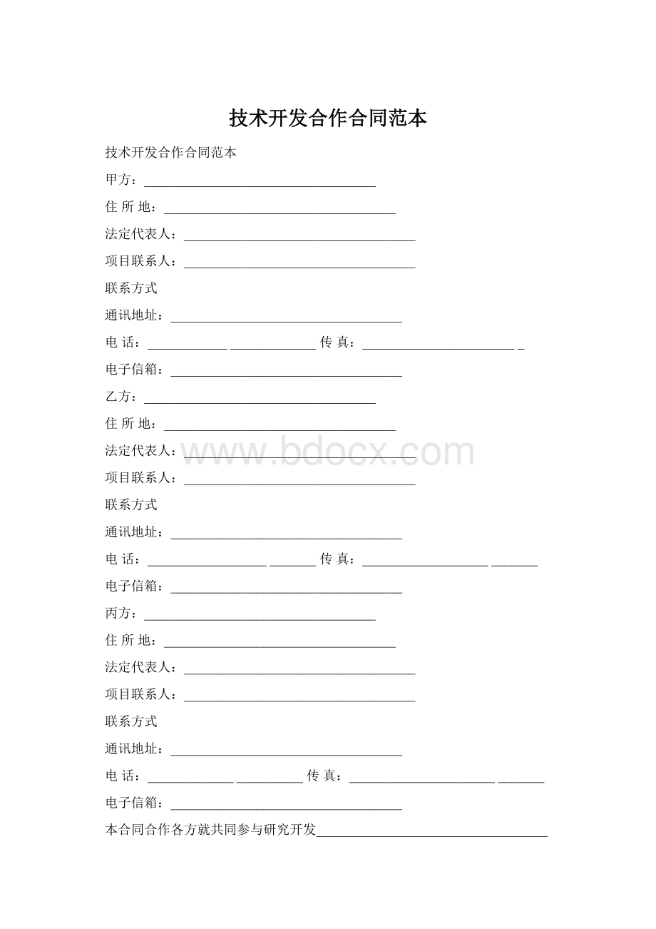 技术开发合作合同范本Word下载.docx