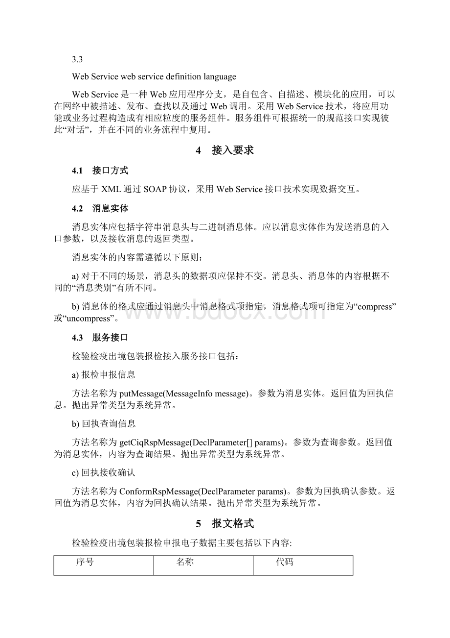 检验检疫出境包装报检接入规范Word文档格式.docx_第2页