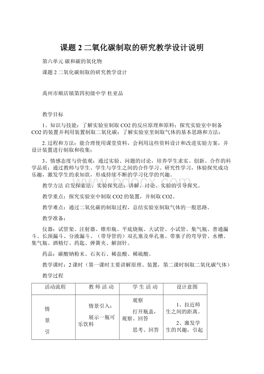 课题2二氧化碳制取的研究教学设计说明.docx_第1页