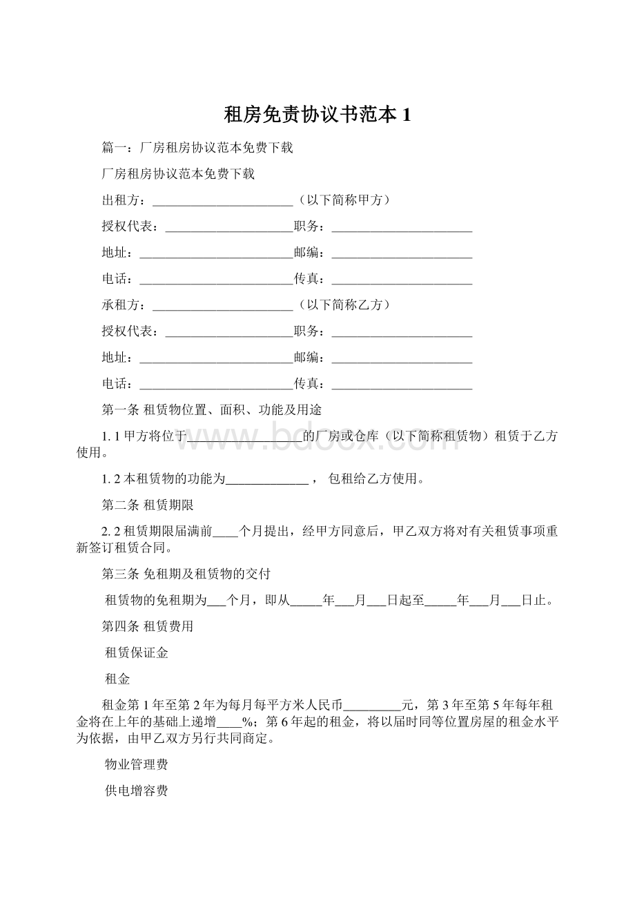 租房免责协议书范本 1.docx_第1页