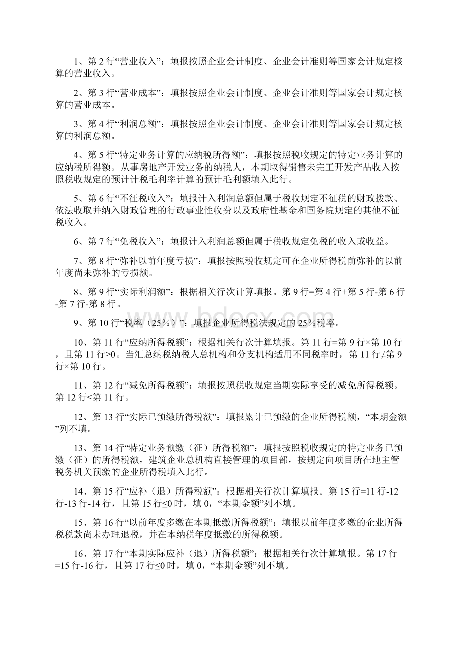 《中华人民共和国企业所得税月季度预缴纳税申报表A类》b类填报说明.docx_第2页