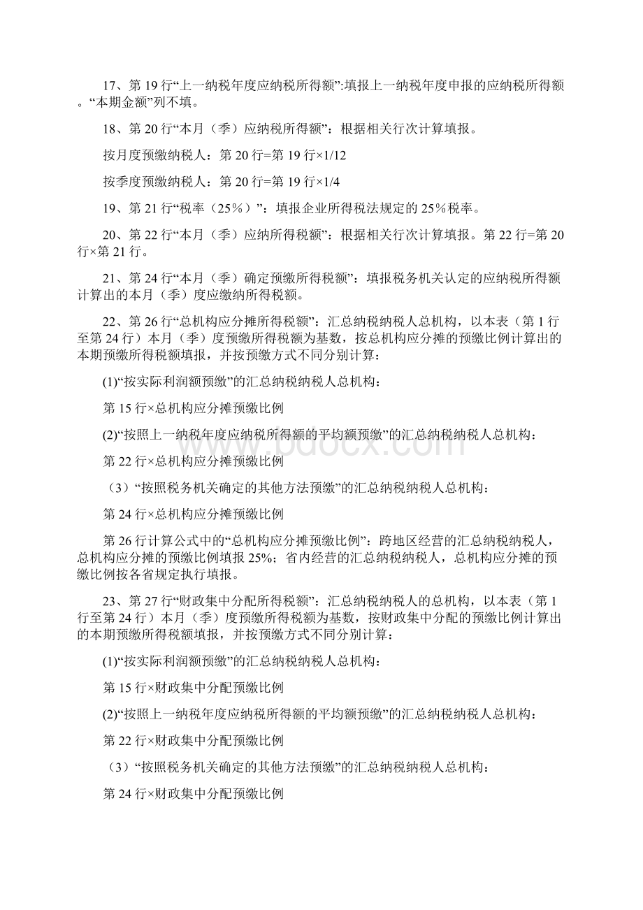 《中华人民共和国企业所得税月季度预缴纳税申报表A类》b类填报说明.docx_第3页